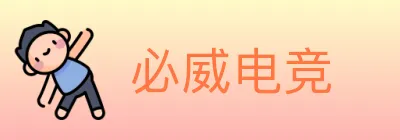 必威电竞 logo